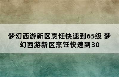 梦幻西游新区烹饪快速到65级 梦幻西游新区烹饪快速到30